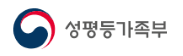 성평등가족부