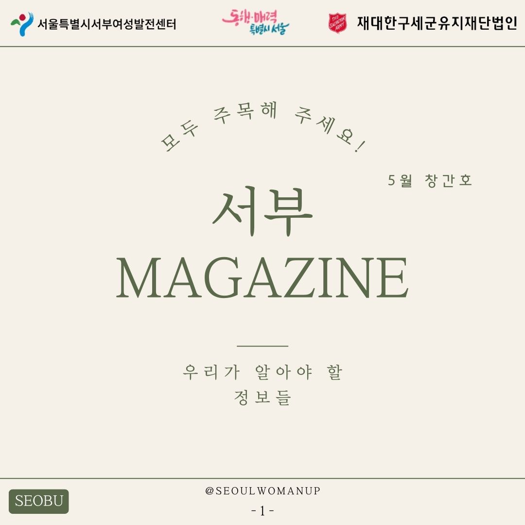 서부&nbsp;Magazine&nbsp;5월&nbsp;창간호&nbsp;(클릭!)