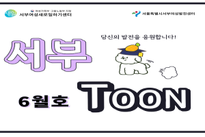 서부툰&nbsp;6월호&nbsp;(클릭!!)