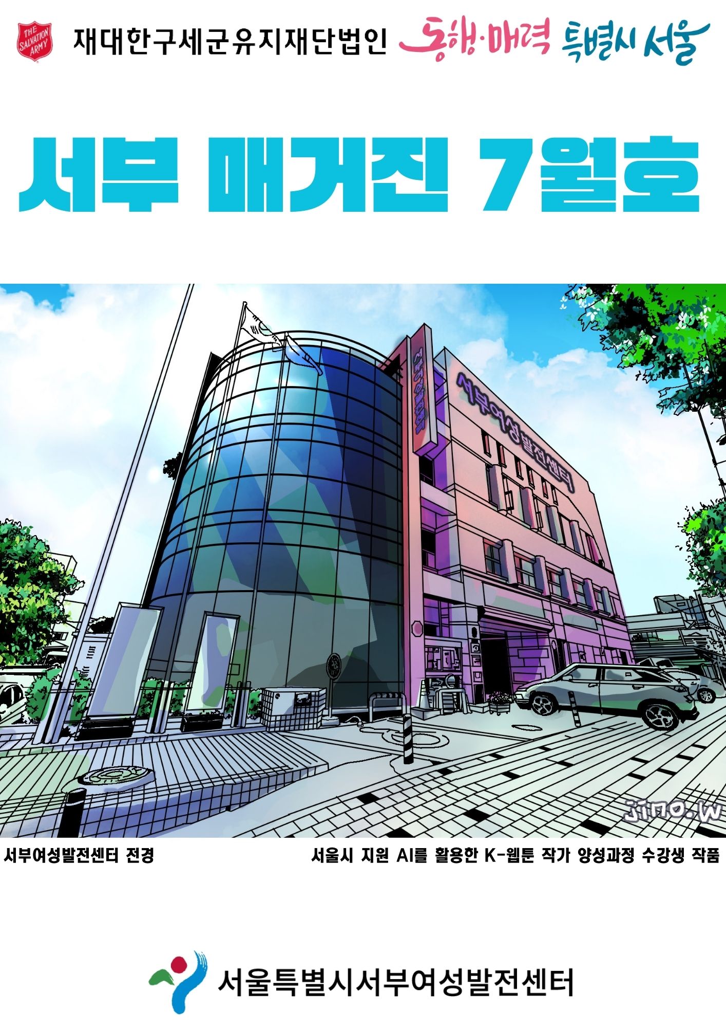 서부&nbsp;Magazine&nbsp;7월호