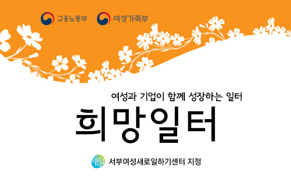여성과 기업이 함께 성장하는 일터 희망일터 서부여성새로일하기센터 지정