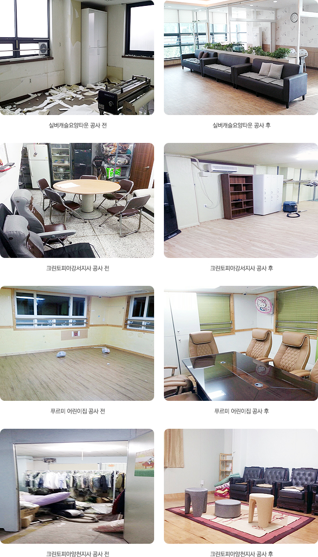 실버캐슬요양타운 공사 전-실버캐슬요양타운 공사 후,크린토피아강서지사 공사 전-크린토피아강서지사 공사 후,푸르미 어린이집 공사 전-푸르미 어린이집 공사 후,크린토피아양천지사 공사 전-크린토피아양천지사 공사 후